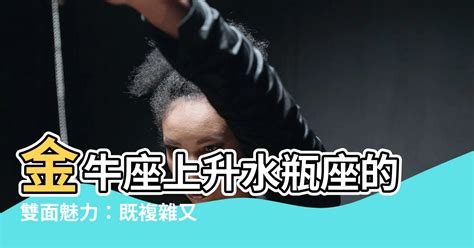 金牛上升水瓶|上升水瓶座：上升水瓶座的性格特徵12個上升跡象